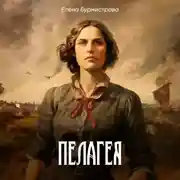 Постер книги Пелагея