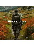 Вячеслав Пухальский - Антиутопия