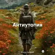 Постер книги Антиутопия