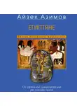Айзек Азимов - Египтяне. От древней цивилизации до наших дней