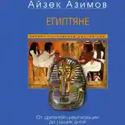 Постер книги Египтяне. От древней цивилизации до наших дней