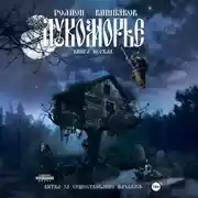 Постер книги Лукоморье. Книга Первая
