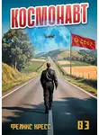 Феликс Кресс - Космонавт. Том 3