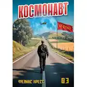 Постер книги Космонавт. Том 3