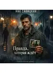 Мик Савицкий - Правда, которая ждёт