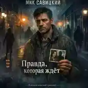 Постер книги Правда, которая ждёт