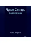 Павел Некрасов - Чужое Солнце. Дивергенция
