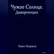 Постер книги Чужое Солнце. Дивергенция