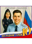 Рафаэль Дамиров - Последний герой. Том 10