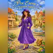 Постер книги Фея Елена и маленькие чудеса