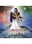 Екатерина Кариди - Змеиная невеста. Четвертая часть