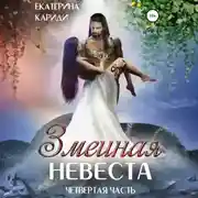 Постер книги Змеиная невеста. Четвертая часть