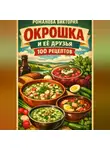 Романова Виктория - Окрошка и её друзья