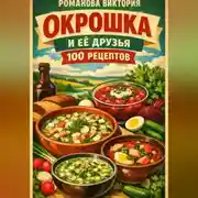 Постер книги Окрошка и её друзья