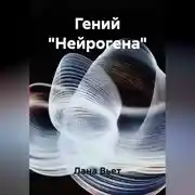 Постер книги Гений "Нейрогена"