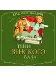 Кристина Паллюи - Мисс Агата Кристи. Девочка-детектив. Тени венского бала. Дело № 4