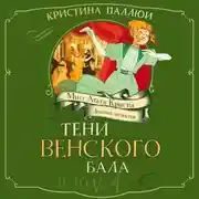 Постер книги Мисс Агата Кристи. Девочка-детектив. Тени венского бала. Дело № 4