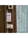 Юлия Галкина - Истории домов Петербурга, рассказанные их жителями