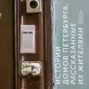 Постер книги Истории домов Петербурга, рассказанные их жителями