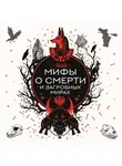 Автор Неизвестен - Мифы о смерти и загробных мирах