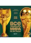 Алексей Колошук - Все чемпионаты мира по футболу, 1930 – 2026