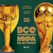 Постер книги Все чемпионаты мира по футболу, 1930 – 2026