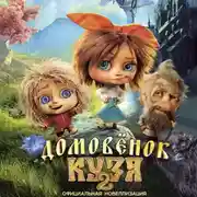 Постер книги Домовёнок Кузя 2. Официальная новеллизация