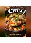 Романова Виктория - Супы из одной кастрюли