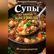 Постер книги Супы из одной кастрюли