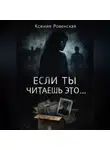 Ксения Ровенская - Если ты читаешь это...