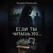 Постер книги Если ты читаешь это...