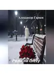 Александр Гарцев - Розы на снегу