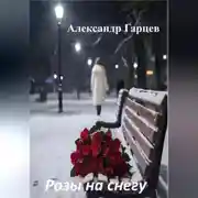 Постер книги Розы на снегу
