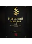 Артемий Смоленцев - Небесный мандат:  Искусство стратегии, власти и влияния