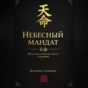 Постер книги Небесный мандат:  Искусство стратегии, власти и влияния