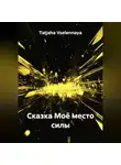 Tatjana Vselennaya - Сказка Моё место силы