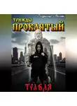Владимир Малый - Травля