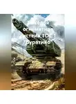Виталий Берёзкин - Тяжедая огнеметная систеиа ТОС 1 "Буратино"