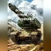 Постер книги Тяжедая огнеметная систеиа ТОС 1 "Буратино"