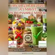 Постер книги Смузи для энергии за 5 минут: развенчание 7 мифов