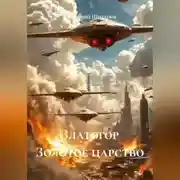 Постер книги Златогор Золотое царство