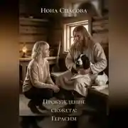 Постер книги Пробуждение сюжета: Герасим