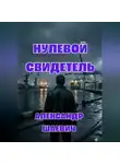 Александр Шаевич - Нулевой свидетель