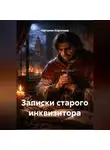 Наталия Королева - Записки старого инквизитора