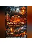 Странник - Пульса де-Нура: Огненный бич мировых элит