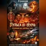 Постер книги Пульса де-Нура: Огненный бич мировых элит
