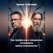 Постер книги КАК ПРОФЕССОР И СВЯЩЕННИК ОСТАНОВИЛИ ВОЙНУ-АПОКАЛИПСИС