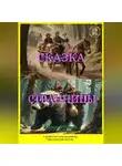Алексей Рыков - Сказка странницы