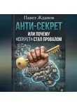 Павел Жданов - АНТИ-СЕКРЕТ, или почему "СЕКРЕТ" стал провалом