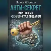 Постер книги АНТИ-СЕКРЕТ, или почему "СЕКРЕТ" стал провалом